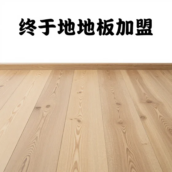 木地板加盟