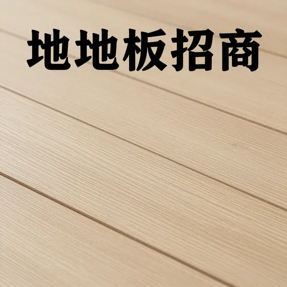 木地板招商